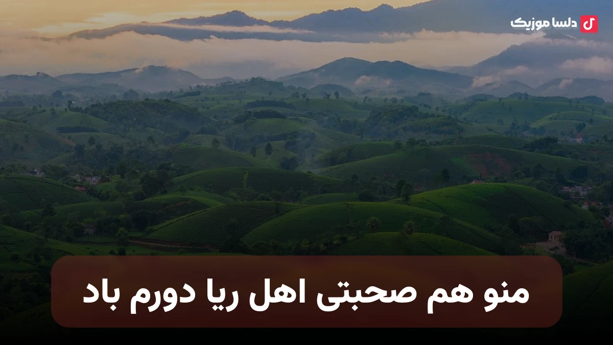 منو هم صحبتی اهل ریا دورم باد